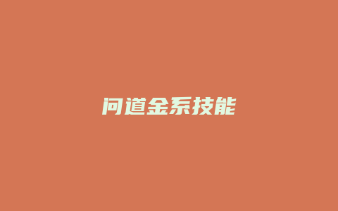 问道金系技能