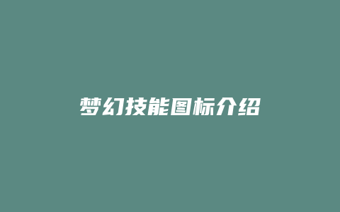 梦幻技能图标介绍