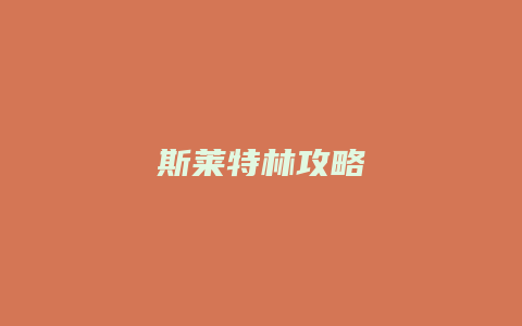 斯莱特林攻略