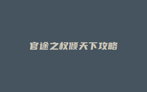 官途之权倾天下攻略