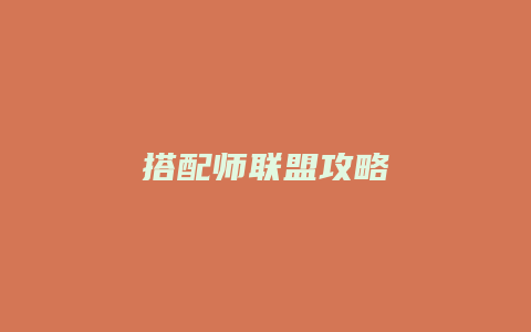 搭配师联盟攻略