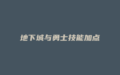 地下城与勇士技能加点