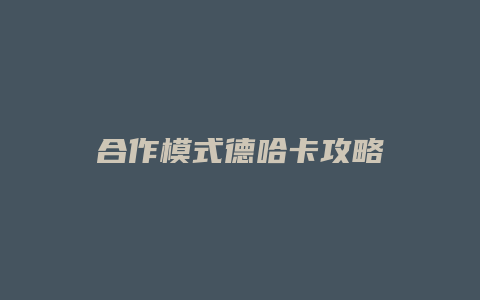 合作模式德哈卡攻略