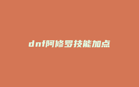 dnf阿修罗技能加点