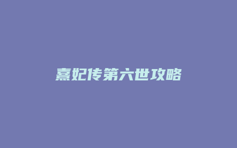熹妃传第六世攻略