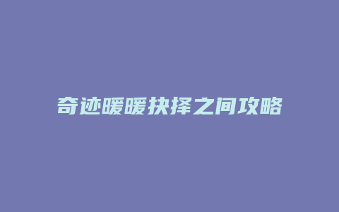 奇迹暖暖抉择之间攻略