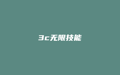 3c无限技能