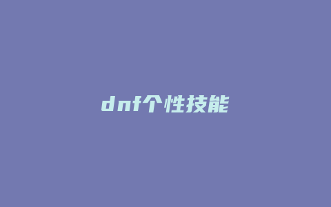 dnf个性技能
