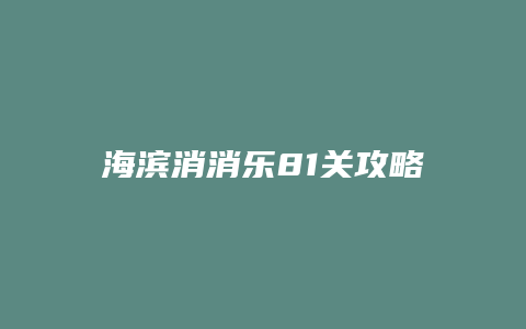 海滨消消乐81关攻略