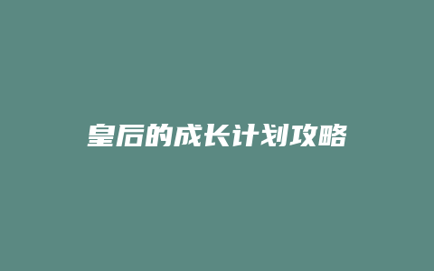 皇后的成长计划攻略