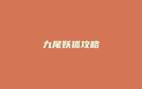 九尾妖狐攻略