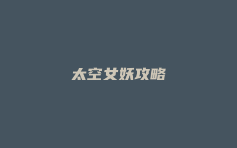 太空女妖攻略