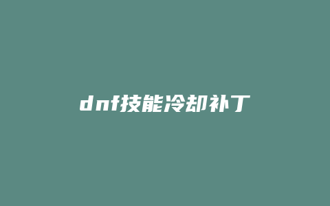 dnf技能冷却补丁