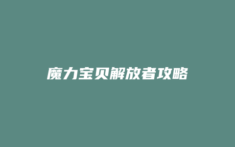 魔力宝贝解放者攻略