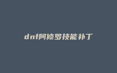 dnf阿修罗技能补丁