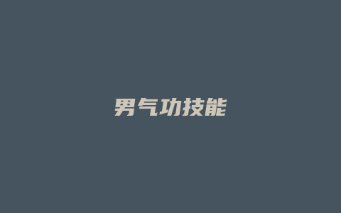 男气功技能