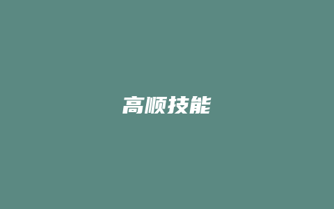 高顺技能