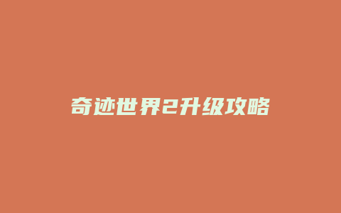 奇迹世界2升级攻略