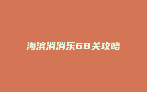 海滨消消乐68关攻略