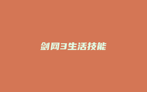 剑网3生活技能