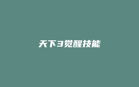天下3觉醒技能
