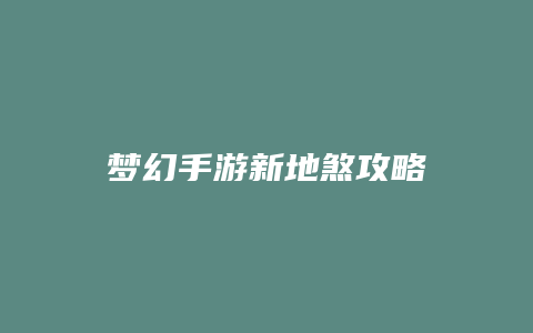 梦幻手游新地煞攻略