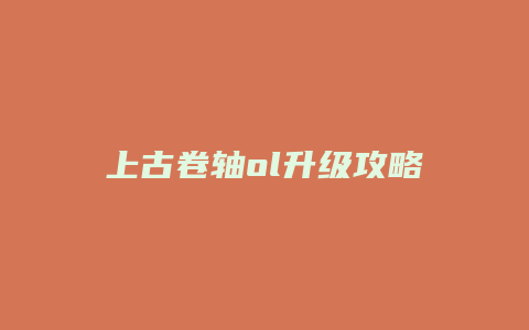 上古卷轴ol升级攻略