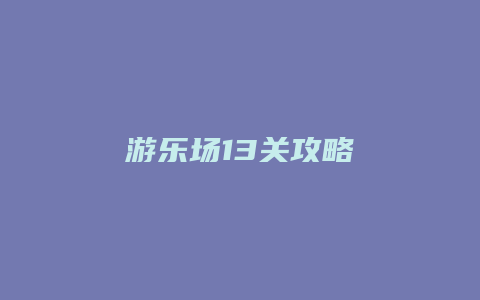游乐场13关攻略