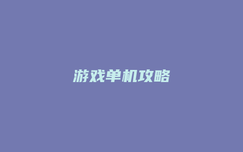 游戏单机攻略