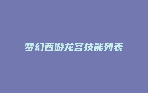 梦幻西游龙宫技能列表