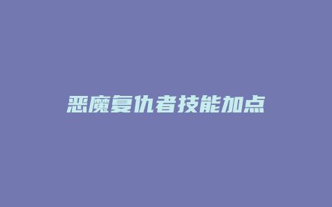 恶魔复仇者技能加点
