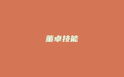 董卓技能
