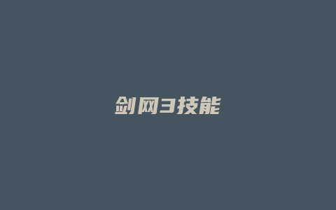 剑网3技能