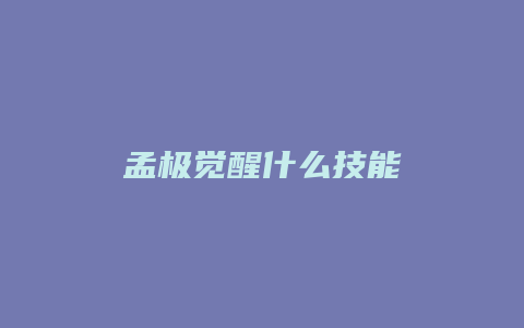 孟极觉醒什么技能