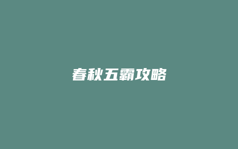 春秋五霸攻略