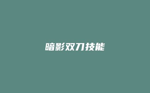 暗影双刀技能