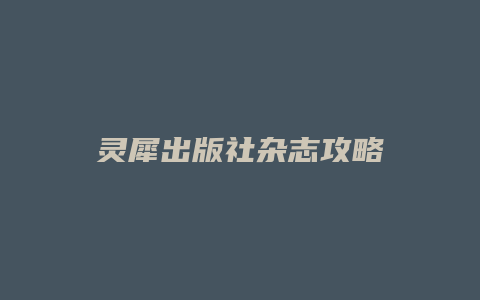 灵犀出版社杂志攻略