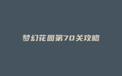 梦幻花园第70关攻略