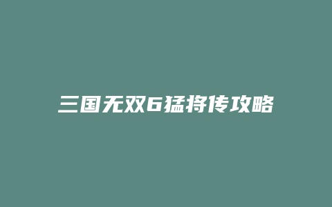 三国无双6猛将传攻略