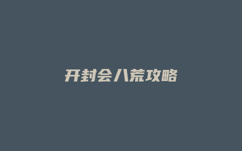 开封会八荒攻略