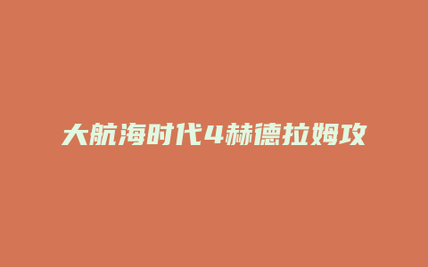 大航海时代4赫德拉姆攻略