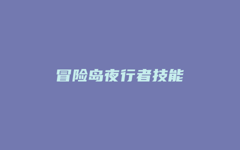 冒险岛夜行者技能