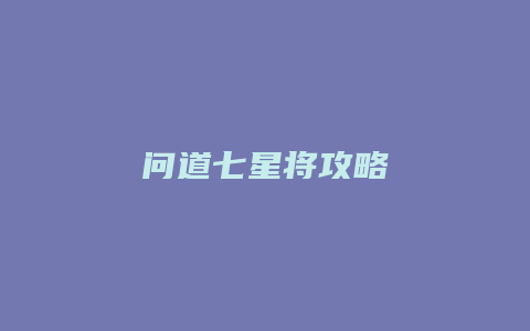 问道七星将攻略