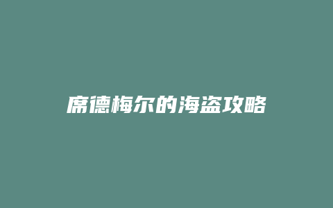 席德梅尔的海盗攻略