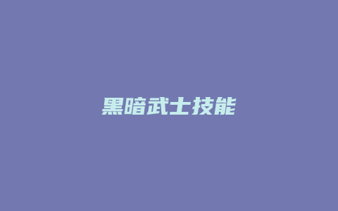 黑暗武士技能
