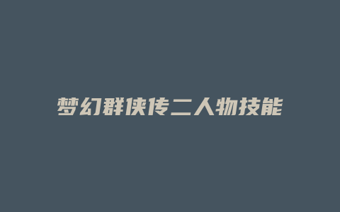 梦幻群侠传二人物技能