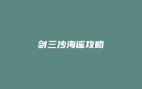 剑三沙海谣攻略