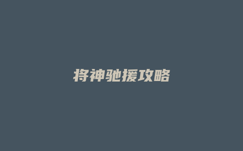 将神驰援攻略