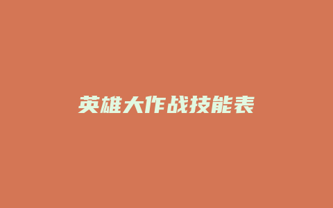 英雄大作战技能表