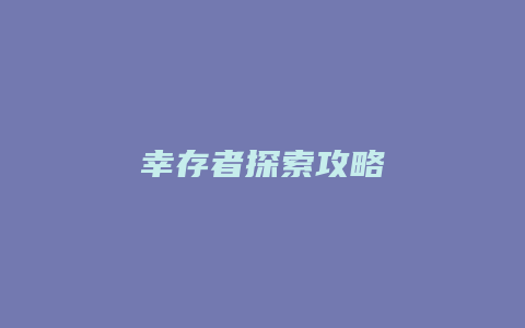 幸存者探索攻略